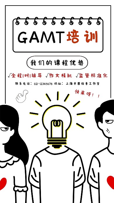 创意简约漫画GAMT教育培训宣传海报