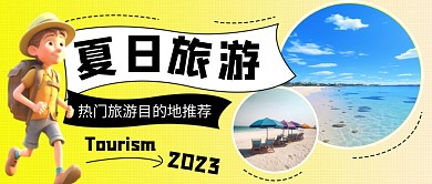 夏日热门旅游目的地推荐黄色公众号首图 
