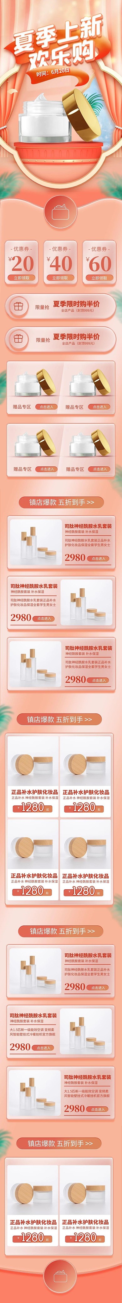 原创夏季上新护肤品PSD电商手机端首页