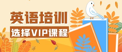英语VIP简约黄色微信公众号封面首图