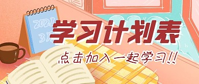 学习计划培训教育公众号封面首图