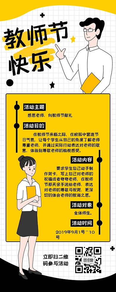 黄色卡通教师节活动方案易拉宝