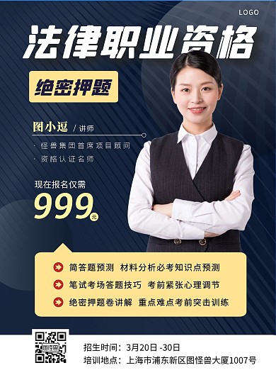 法律职业资格考证押题讲师线上海报制作