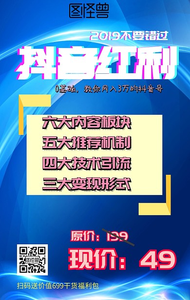 创意抖音课程营销海报