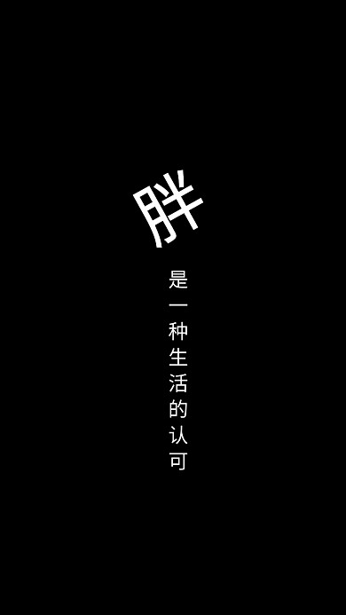 创意文化元素简约黑色文字排版手机壁纸