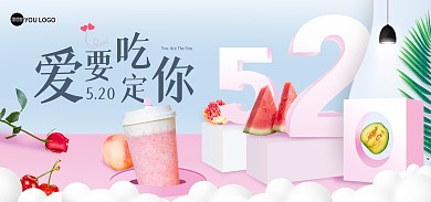 520表白日吃货节淘宝海报