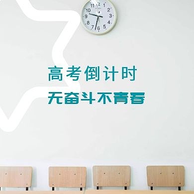 高中青春时钟高考倒计时浅灰简约公众号次图