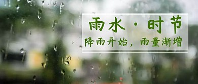 雨水节气公众号封面