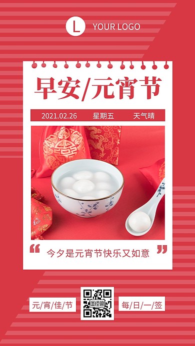 早安元宵节红色简约风日签