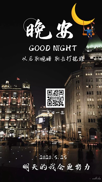 晚安早睡时尚城市日常问候日签