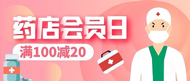 药店会员日活动公众号封面首图