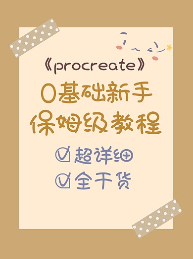 0基础软件教程小红书封面