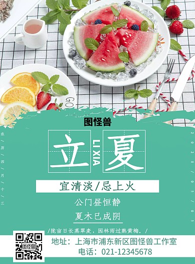 24节气立夏西瓜清凉绿色简约宣传海报