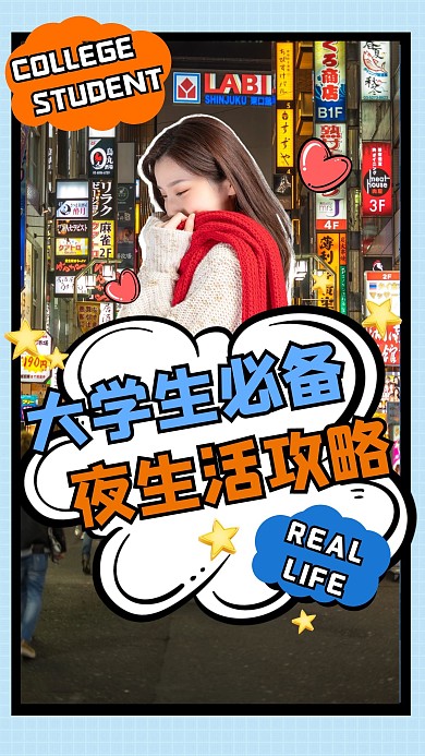 夜生活创意娱乐攻略明星竖版视频封面