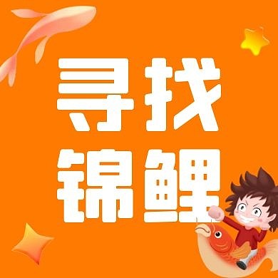 寻找锦鲤星星桔色卡通公众号次图