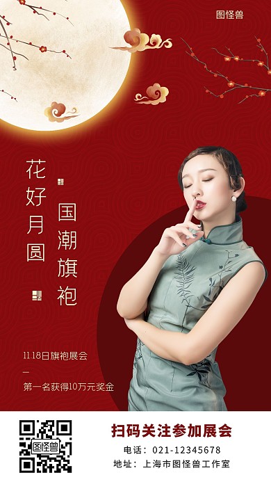 花好月圆国潮红色简约大气宣传海报