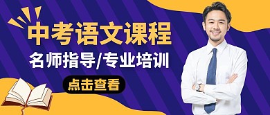 公众号封面中考语文课程教育培训