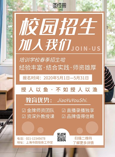 学校背景招生简约宣传海报