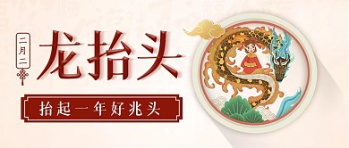 龙抬头二月二节气祝福金色简约公共号首图
