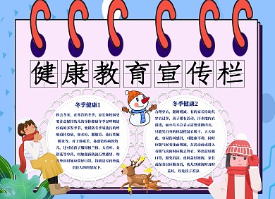 健康教育宣传栏冬季手抄报