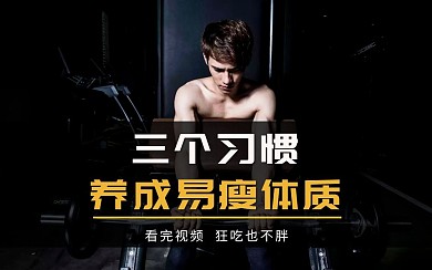 健身运动减肥养成记视频封面