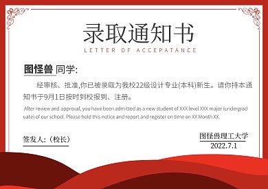 小学中学大学学生红色简约录取通知书