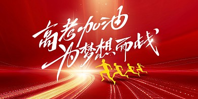 高考加油倒计时红金背景板