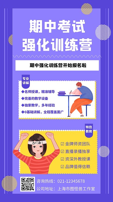 期中强化训练营手机海报