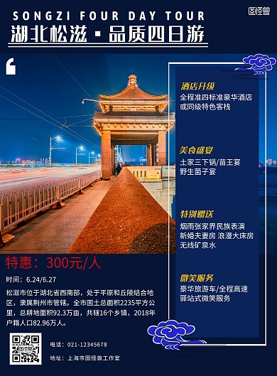松滋旅游海报蓝色白色简约扁平宣传