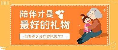 陪伴父母暖色话题重阳节公众号封面首图