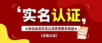红色简约创意公众号首图实名认证