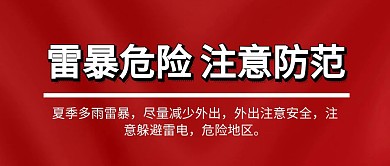 雷暴天气注意安全蓝色公众号封面图片