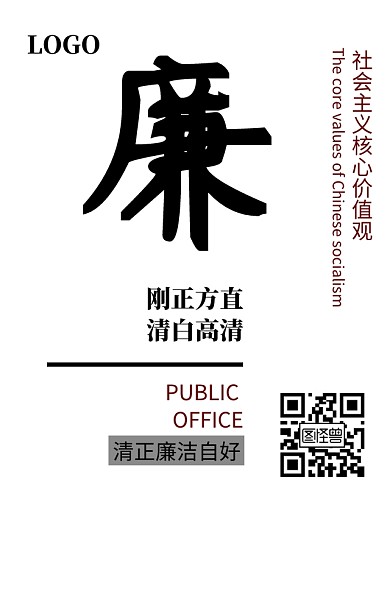 党政清正廉洁宣传海报