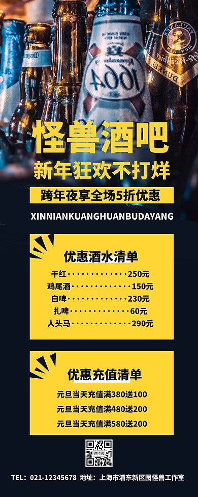 酒吧跨年狂欢易拉宝