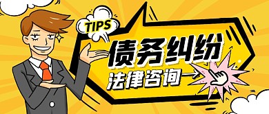 黄色卡通债务纠纷法律咨询公众号封面首图