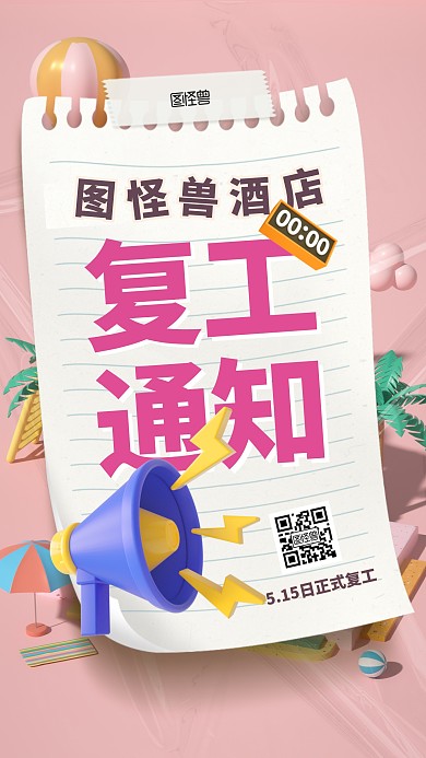 简约创意3D酒店复工通知宣传海报