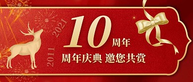 十周年庆典红色喜庆公众号封面