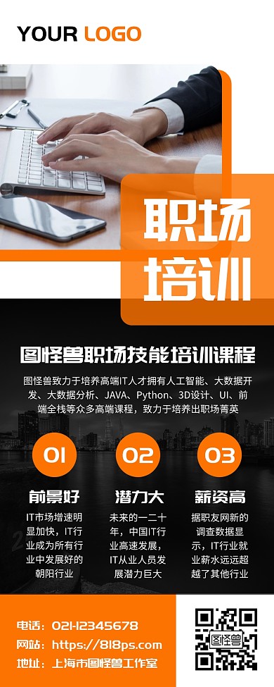 职场培训课程宣传营销长图