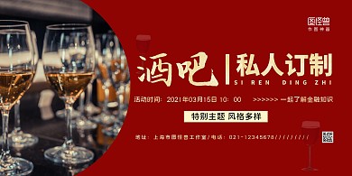 红色简约酒吧私人订制海报横版