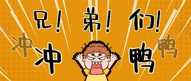 趣味黄色兄弟们冲鸭公众号首图