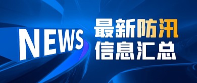 防汛信息汇总简约彩色微信公众号封面首图