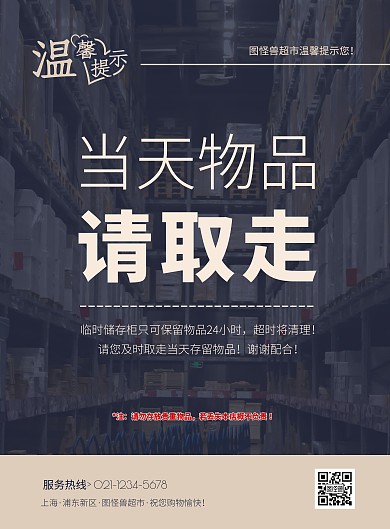 蓝色简约超市当天物品请取走温馨提示海报