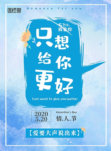 简约蓝色520我爱你宣传海报