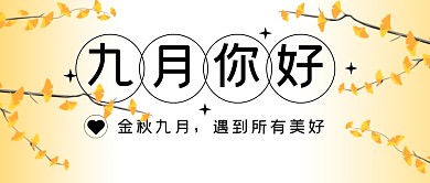 九月你好祝福问候公众号封面首图