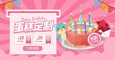 粉色手绘风生日蛋糕定制促销电商横版海报