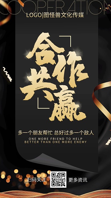 合作共赢双赢企业文化简约黑金手机海报