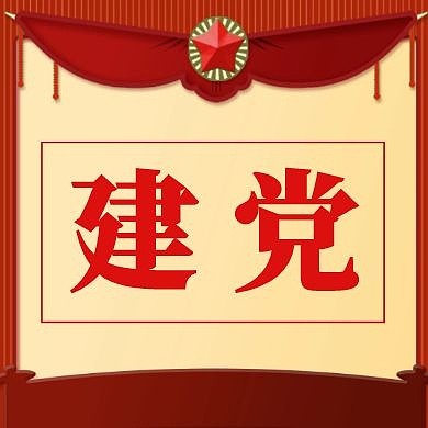 建党公众号封面次图