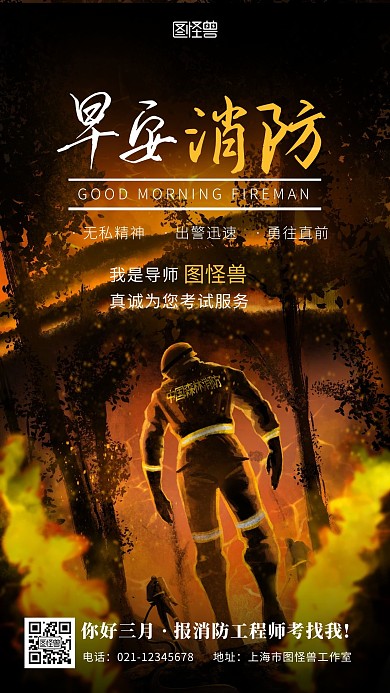 黑色简约创意早安 三月消防工程师	