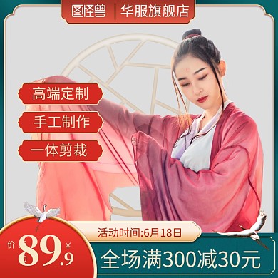 复古风618年中大促女装直通车主图