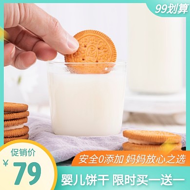 99大促婴儿饼干活动创意主图图标